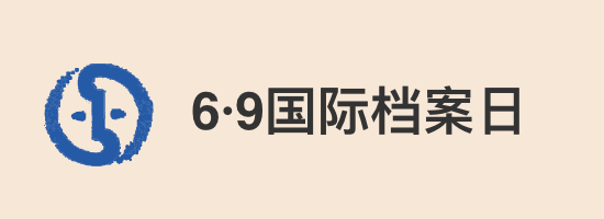 6·9國(guó)際檔案日